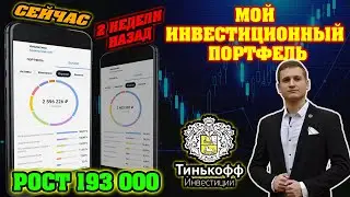 мой инвестиционный портфель в тинькофф инвестиции вырос на 193 000 | meta | bluebird | facebook
