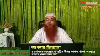 ধুমপানরত অবস্থায় ও হাঁটুর উপরে কাপড় পরা থাকলে তাকে সালাম দেয়া যাবে কি? শায়খ হারুন হোসাইন