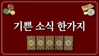 기쁜 소식 한가지