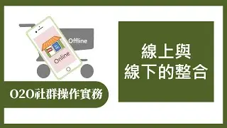 【O2O社群操作實務365】第336集 線上與線下的整合