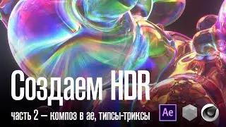 Создание хроматических аберраций с помощью Redshift рендера. Часть №2