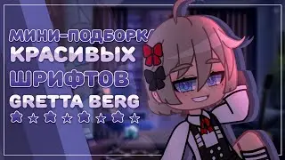 Подборка красивых шрифтов | Gretta Berg