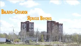 Видео-Стихи:  