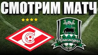 Спартак Москва 0 - 1 Краснодар / СМОТРИМ МАТЧ ОБЗОР