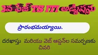 TS ITI 3rd PHASE ADMISSIONS #ITITELUGUVLOGS