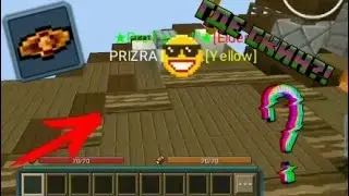 ТРОЛЛЮ ИГРОКОВ НЕВИДИМЫМ СКИНОМ | OMG | BLOCMAN GO TROLLING 😱😨😰