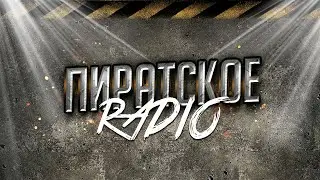 ПИРАТСКОЕ Live (День радио)