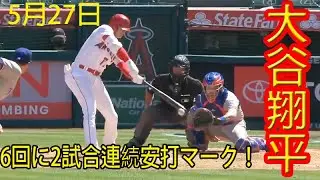 大谷翔平！6回に2試合連続安打マーク！第4打席で左腕から内野安打 ！！！2021.27.05