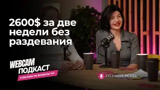 WEBCAM SECRETS REVEALED | WEBCAM PODCAST EXCLUSIVE MODEL | webcam podcast | stream | 