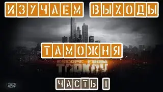 EFT. Изучаем карту Таможня и выходы с неё.