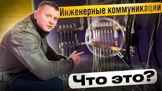 Обзор Инженерных коммуникаций. Как это работает?