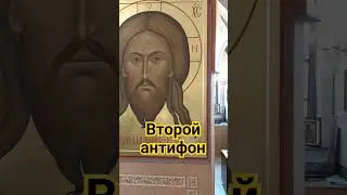 С ПРАЗДНИКОМ ПРП. СЕРИЯ РАДОНЕЖСКОГО!. ВТОРОЙ АНТИФОН
