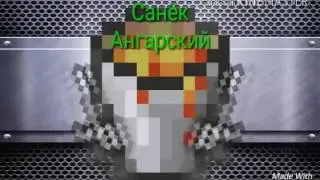 Санёк Ангарский - Лайки крутятся