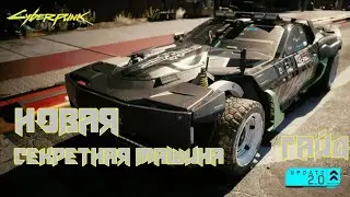 Cyberpunk 2077/НОВАЯ СЕКРЕТНАЯ МАШИНА/NEW SECRET CAR (UPDATE 2.0) Обновление 2.0