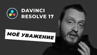 DaVinci Resolve 17 - прощай, Premiere Pro!