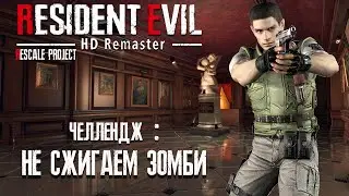 Resident Evil HD Remaster RESCALE PROJECT Прохождение (Крис Редфилд) ►#1