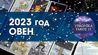 Овен 2023 год. Гороскоп прогноз таро | VeronikaTarot21