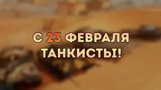 С 23 ФЕВРАЛЯ! | PATRIOT