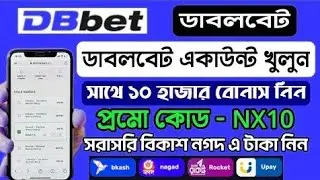 DBbet Account Opening Bangla | ডাবলবেট একাউন্ট ক্রিয়েট সম্পূর্ণ ভেরিফাইড |