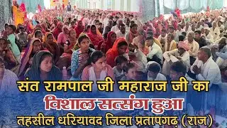 संत रामपाल जी महाराज जी का विशाल सत्संग हुआ तहसील धरियावद जिला प्रतापगढ़ राजस्थान#spiritualawakening
