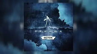 Триада - Первая весна