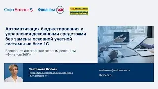 Автоматизация бюджетирования и управления денежными средствами без замены учетной системы 1С