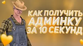 😱 КАК ПОЛУЧИТЬ АДМИНКУ ЗА 10 СЕКУНД В GTA SA:MP?
