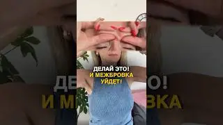Межбровка уйдет! Тренировка дома. Как убрать межбровку