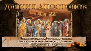 Апостол /Толкование / Беседы. Глава 22:1-30 . Апостол /Толкование / Беседы. Глава 22:1-30