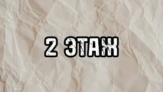 2 ЭТАЖ