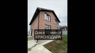 Дом в 15м от Краснодара #краснодарскийкрай #доманаюге #козет #яблоновский #новаяадыгея #дом #свойдом