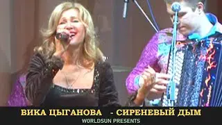 Вика Цыганова   - Сиреневый дым. Концерт. Russian songs. ロシアの歌 Russiske sanger Russische Lieder