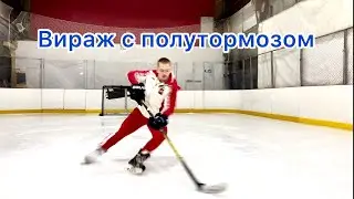 Вираж с полутормозом🏒🧊🥅