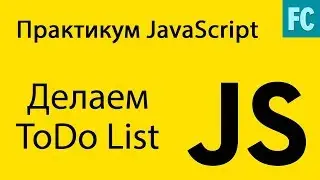 Практика JavaScript. Задача #2. ToDo List.