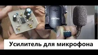 Операционный усилитель для микрофона