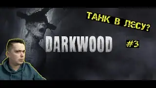 БАНДА ДИКАРЕЙ | DARKWOOD | ПРОХОЖДЕНИЕ #3