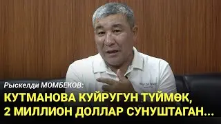 Рыскелди МОМБЕКОВ: Кутманова куйругун түймөк, 2 миллион доллар сунуштаган...