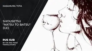 Kasamura Tota (傘村トータ) - 小説　夏と罰 下 |  Shousetsu 