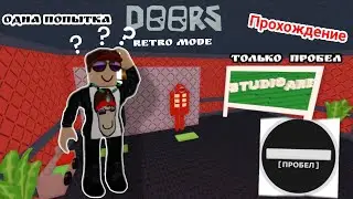 DOORS РЕТРО НО ТЫ ЛЯГУШКА (только пробел) | одна попытка | прохождение ХАДКОР |  Geru09Sik