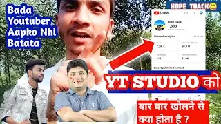 बार बार Yt studio kholne से क्या होता है ?  Biggest Problem || बडे Youtuber कभी आपको कभी नही बताते 😭