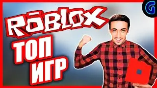 ➤ТОП ИГР РОБЛОКС | Roblox | ТОП игр в Роблоксе [guroid]