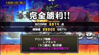 にゃんこ大戦争 これで進化が・・・！？開眼のネコ屋台襲来！ネコ屋台進化への道２ 超極ムズ