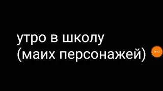 Не в той семе