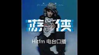 Zhang Zhehan introduce his new song Knight Errant on hitfm 张哲瀚新歌游侠hitfm电台口播#zhangzhehan#wordofhonor