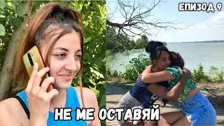 НЕ МЕ ОСТАВЯЙ, еп. 9