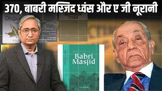 अनुच्छेद 370 के मास्टर ए जी नूरानी का निधन