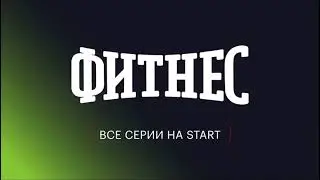 О сериале «Фитнес» и моей героине. Новый сезон