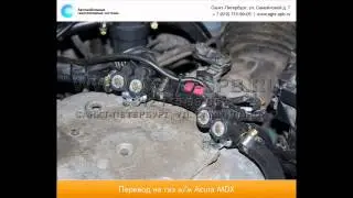 Перевод на газ Acura MDX красный 31.03.2015