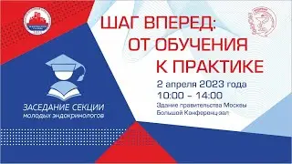 Эндокринология Столицы. Молодые специалисты