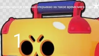 ностальгия за целый год не открывал мега-ящики.